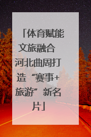 体育赋能文旅融合 河北曲周打造“赛事+旅游”新名片