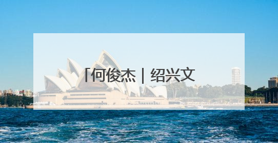 何俊杰｜绍兴文化的公共精神