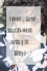 你好，这里是江苏·时光宝筑 | 文游台
