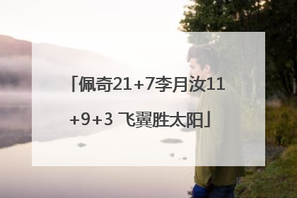 佩奇21+7李月汝11+9+3 飞翼胜太阳