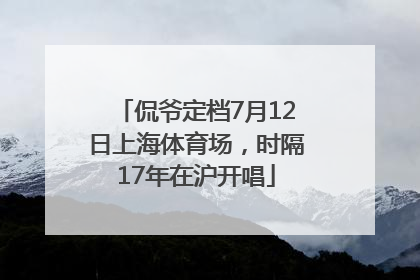 侃爷定档7月12日上海体育场，时隔17年在沪开唱