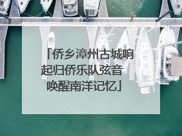 侨乡漳州古城响起归侨乐队弦音 唤醒南洋记忆