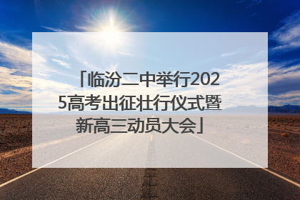 临汾二中举行2025高考出征壮行仪式暨新高三动员大会