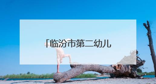 临汾市第二幼儿园助力高考志愿服务活动：用爱护航青春梦想