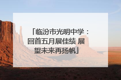 临汾市光明中学：回首五月展佳绩 展望未来再扬帆