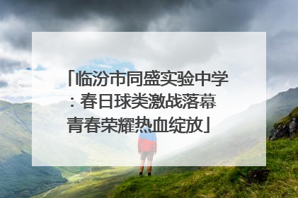 临汾市同盛实验中学：春日球类激战落幕 青春荣耀热血绽放