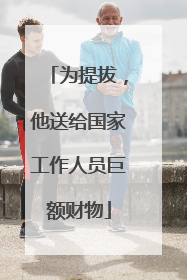 为提拔，他送给国家工作人员巨额财物