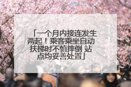 一个月内接连发生两起！乘客乘坐自动扶梯时不慎摔倒 站点均妥善处置