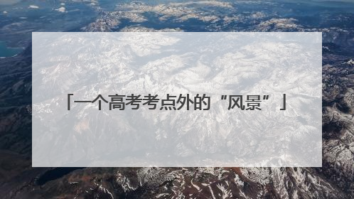 一个高考考点外的“风景”