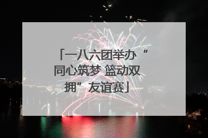 一八六团举办“同心筑梦 篮动双拥”友谊赛