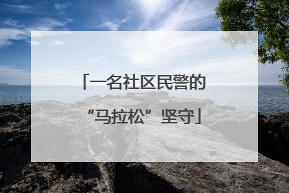 一名社区民警的“马拉松”坚守