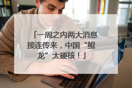 一周之内两大消息接连传来，中国“鲲龙”太硬核！