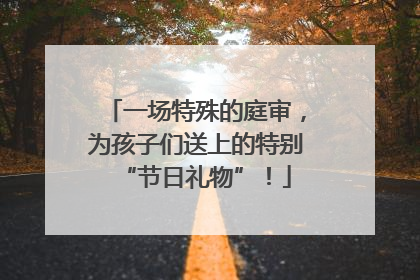 一场特殊的庭审，为孩子们送上的特别“节日礼物”！