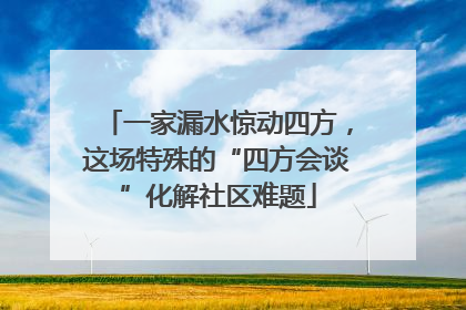 一家漏水惊动四方，这场特殊的“四方会谈”化解社区难题