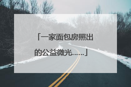 一家面包房照出的公益微光……