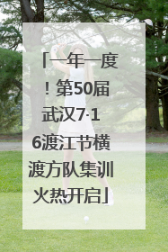 一年一度！第50届武汉7·16渡江节横渡方队集训火热开启