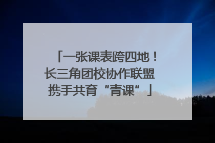 一张课表跨四地！长三角团校协作联盟携手共育“青课”