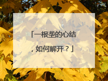 一根垄的心结，如何解开？