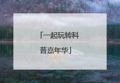 一起玩转科普嘉年华