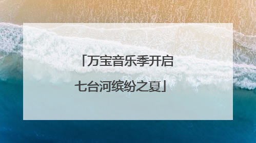 万宝音乐季开启七台河缤纷之夏