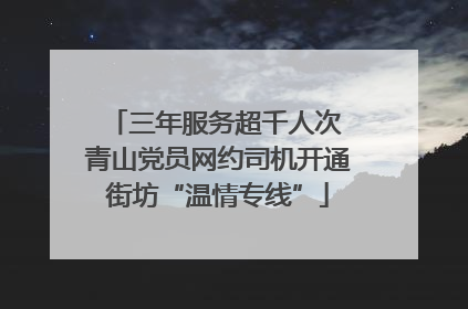 三年服务超千人次 青山党员网约司机开通街坊“温情专线”