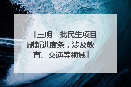 三明一批民生项目刷新进度条，涉及教育、交通等领域