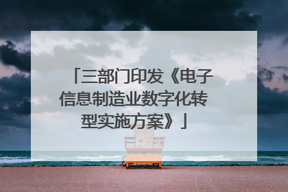 三部门印发《电子信息制造业数字化转型实施方案》