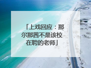 上戏回应：那尔那茜不是该校在聘的老师