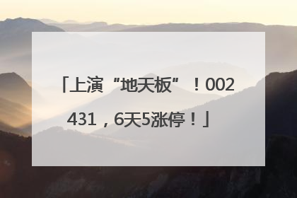 上演“地天板”！002431，6天5涨停！