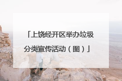 上饶经开区举办垃圾分类宣传活动（图）