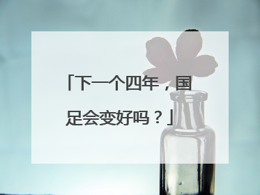下一个四年，国足会变好吗？