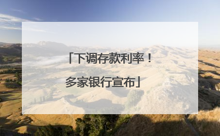 下调存款利率！多家银行宣布