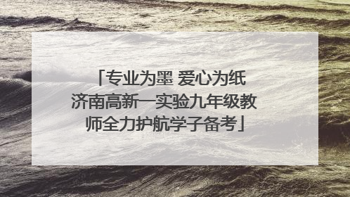 专业为墨 爱心为纸 济南高新一实验九年级教师全力护航学子备考