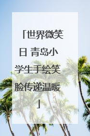 世界微笑日 青岛小学生手绘笑脸传递温暖