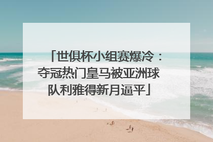 世俱杯小组赛爆冷：夺冠热门皇马被亚洲球队利雅得新月逼平