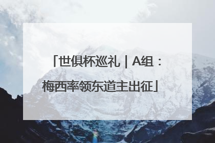 世俱杯巡礼｜A组：梅西率领东道主出征