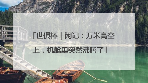 世俱杯｜闲记：万米高空上，机舱里突然沸腾了