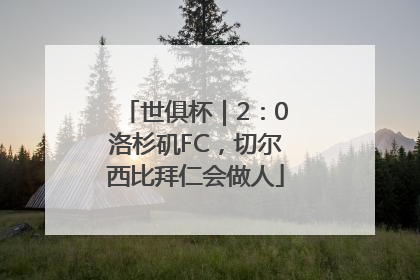 世俱杯｜2：0洛杉矶FC，切尔西比拜仁会做人