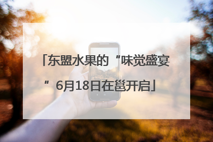 东盟水果的“味觉盛宴”6月18日在邕开启
