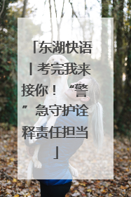 东湖快语丨考完我来接你！“警”急守护诠释责任担当