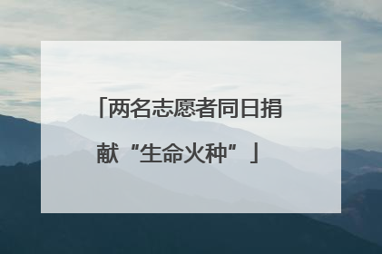 两名志愿者同日捐献“生命火种”
