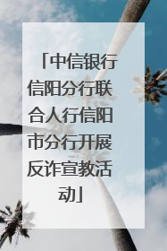 中信银行信阳分行联合人行信阳市分行开展反诈宣教活动
