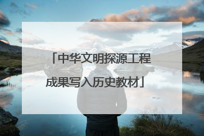 中华文明探源工程成果写入历史教材