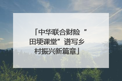 中华联合财险“田埂课堂”谱写乡村振兴新篇章