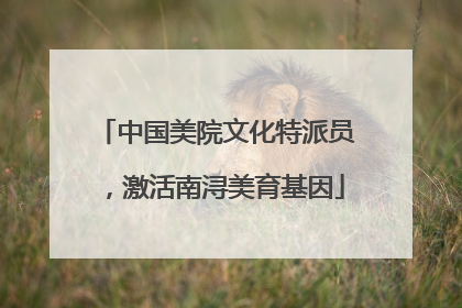 中国美院文化特派员，激活南浔美育基因