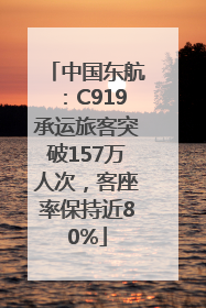 中国东航：C919承运旅客突破157万人次，客座率保持近80%