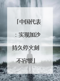 中国代表：实现加沙持久停火刻不容缓