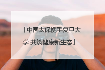 中国太保携手复旦大学 共筑健康新生态