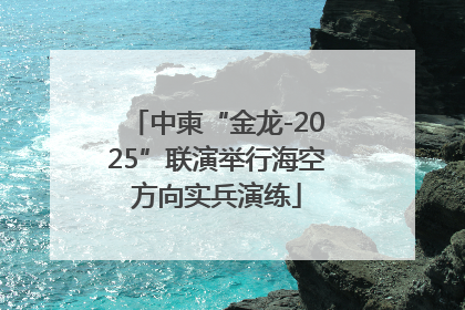 中柬“金龙-2025”联演举行海空方向实兵演练