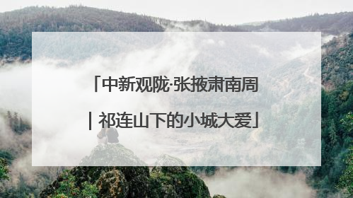 中新观陇·张掖肃南周｜祁连山下的小城大爱
